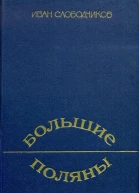 Большие Поляны Роман