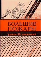 Большие пожары роман 25 писателей