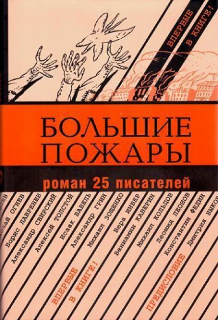 Большие пожары роман 25 писателей