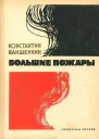Большие пожары