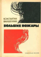 Большие пожары