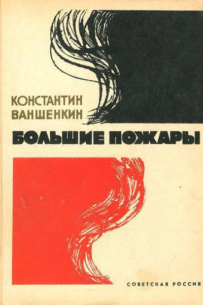 Большие пожары