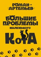 Большие проблемы маленького кота