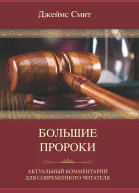 Большие пророки Актуальный комментарий для современного читателя