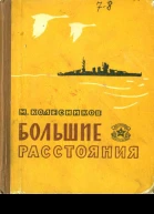 Большие расстояния Рассказы