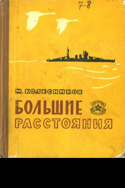 Большие расстояния Рассказы