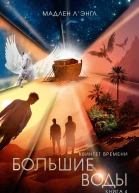 Большие воды