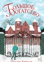 Большое богатство