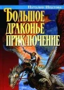 Большое драконье приключение
