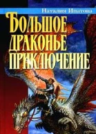 Большое драконье приключение
