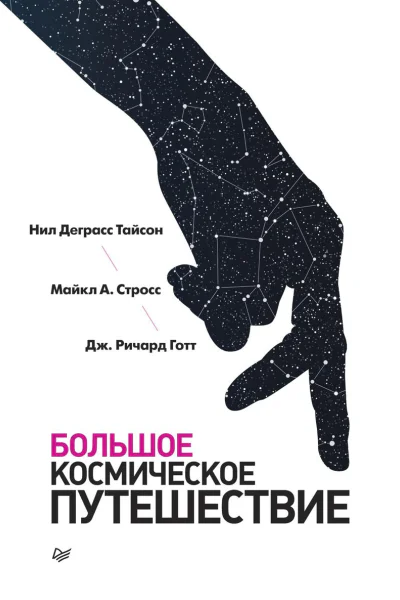 Большое космическое путешествие