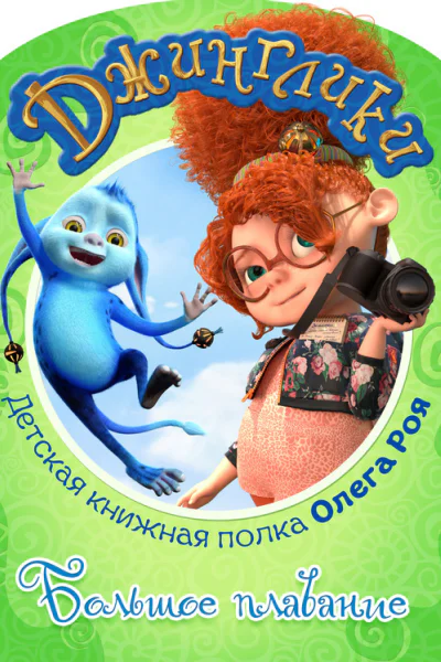 Большое плавание с илл СИ