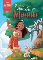 Большое приключение Моаны