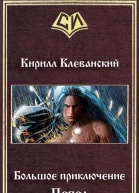 Большое приключение Пепел СИ