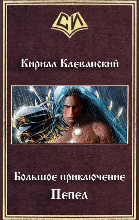 Большое приключение Пепел СИ