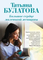 Большое сердце маленькой женщины  Татьяна Булатова