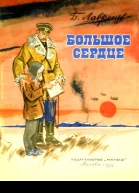 Большое сердце Рассказ