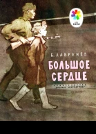 Большое сердце
