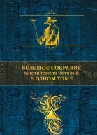 Большое собрание мистических историй в одном томе