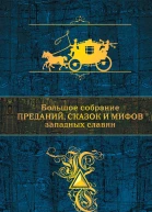 Большое собрание преданий сказок и мифов западных славян