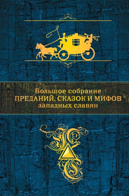 Большое собрание преданий сказок и мифов западных славян