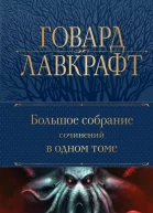 Большое собрание сочинений в одном томе  Говард Лавкрафт