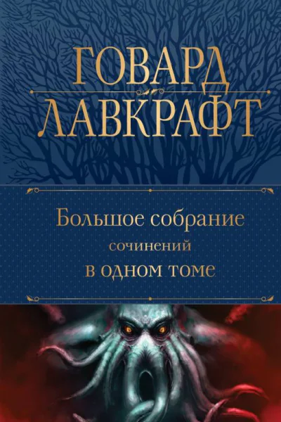 Большое собрание сочинений в одном томе  Говард Лавкрафт