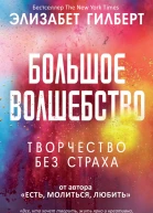 Большое волшебство