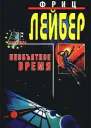 Большое время  Необъятное время