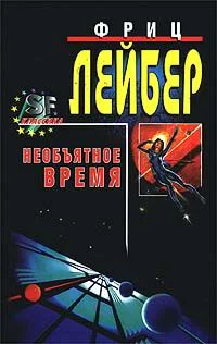 Большое время  Необъятное время