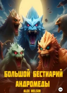 Большой бестиарий Андромеды