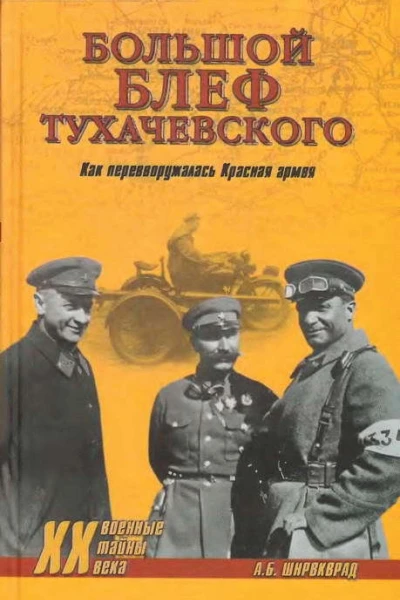 Большой блеф Тухачевского Как перевооружалась Красная армия