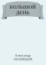 БОЛЬШОЙ ДЕНЬ