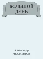 БОЛЬШОЙ ДЕНЬ