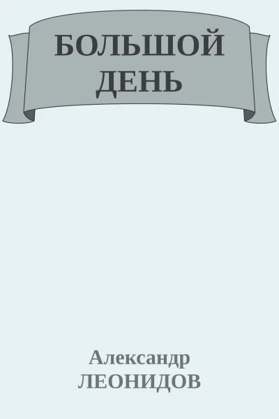 БОЛЬШОЙ ДЕНЬ