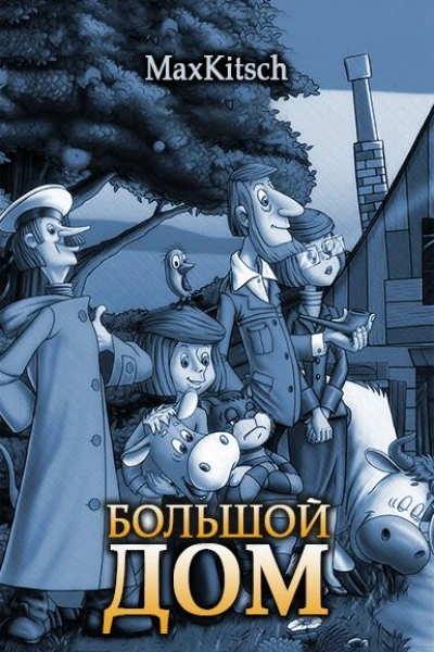 Большой дом