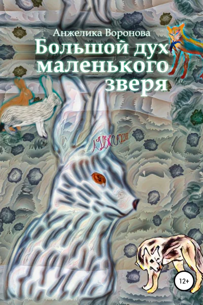 Большой дух маленького зверя
