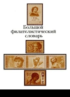 Большой филателистический словарь