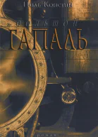 Большой Гапаль