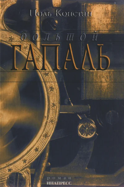 Большой Гапаль