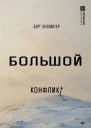 Большой конфликт