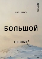 Большой конфликт
