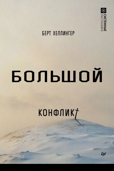 Большой конфликт
