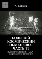 Большой космический обман США Часть 11