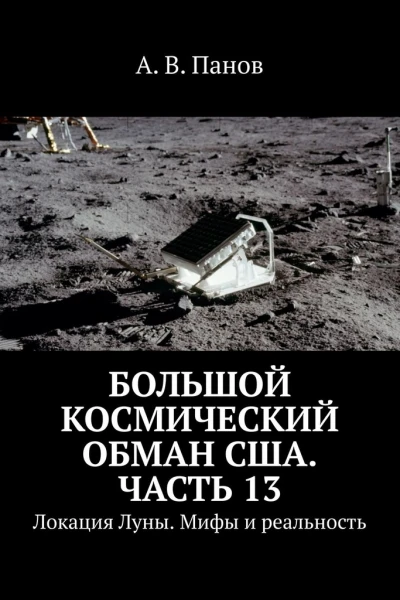 Большой космический обман США Часть 13