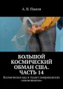 Большой космический обман США Часть 14