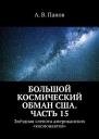 Большой космический обман США Часть 15