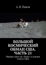 Большой космический обман США Часть 21
