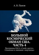 Большой космический обман США Часть 4