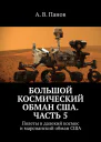 Большой космический обман США Часть 5